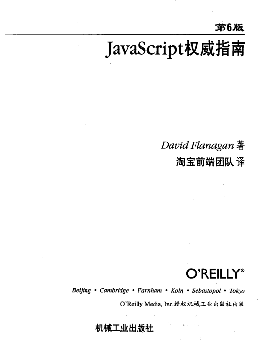 javascript权威指南（第六版） 中文pdf_前端开发教程插图源码资源库