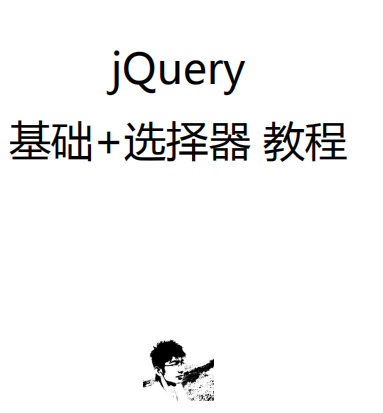 jQuery基础教程 jQuery选择器教程 pdf_前端开发教程插图源码资源库