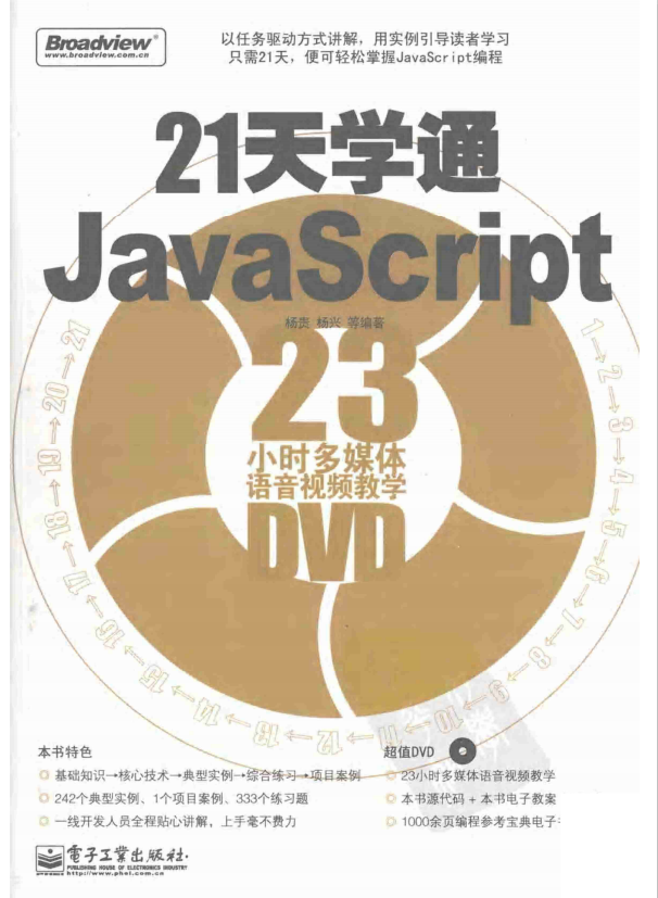 21天学通javascript PDF_前端开发教程插图源码资源库