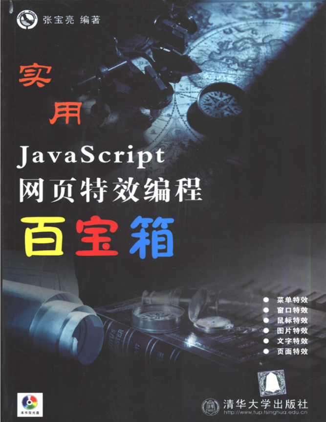 javascript 网页特效 编程百宝箱 pdf_前端开发教程插图源码资源库