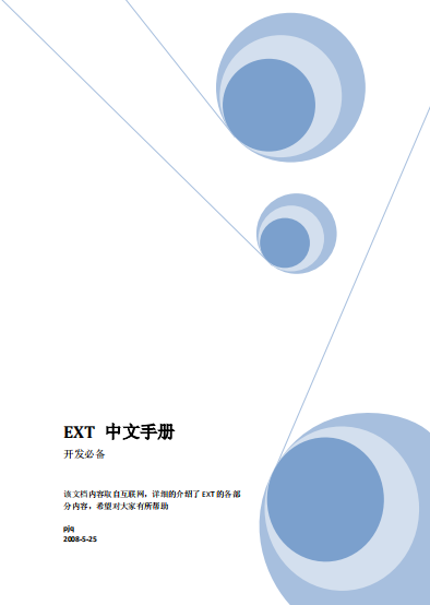 Ext 手册（中文） PDF_前端开发教程插图源码资源库