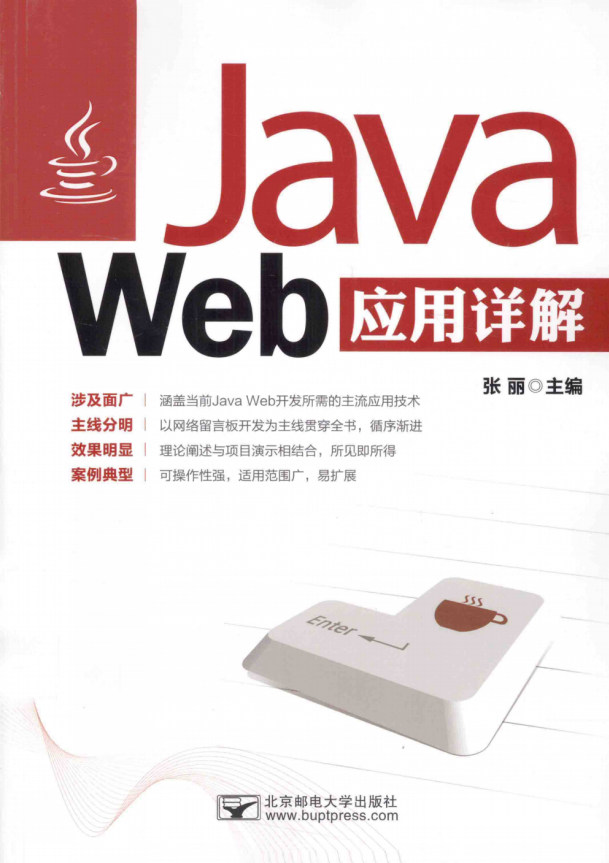 Java Web应用详解 张丽 完整pdf_前端开发教程插图源码资源库