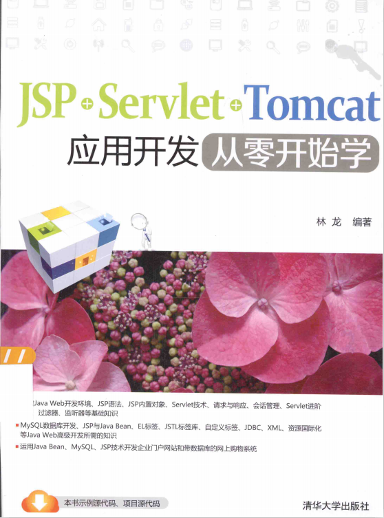 JSP+Servlet+Tomcat应用开发从零开始学 完整版 pdf_前端开发教程插图源码资源库