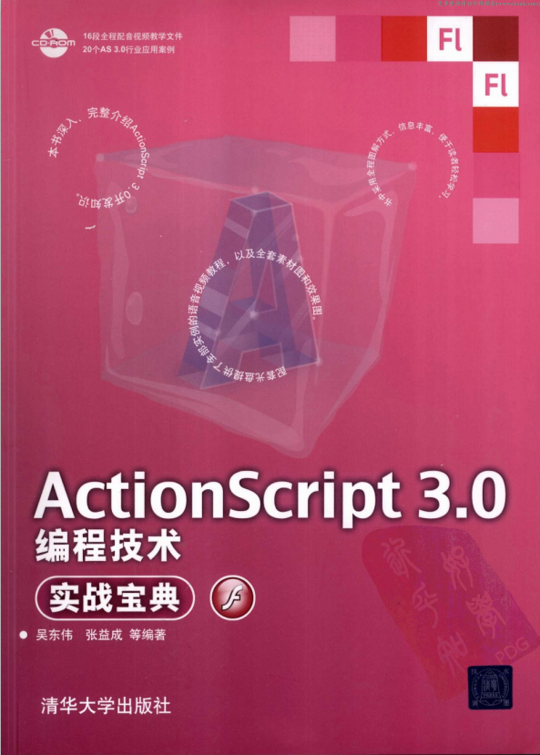 Actionscript 3.0编程技术实战宝典 （吴东伟张益成） pdf_前端开发教程插图源码资源库