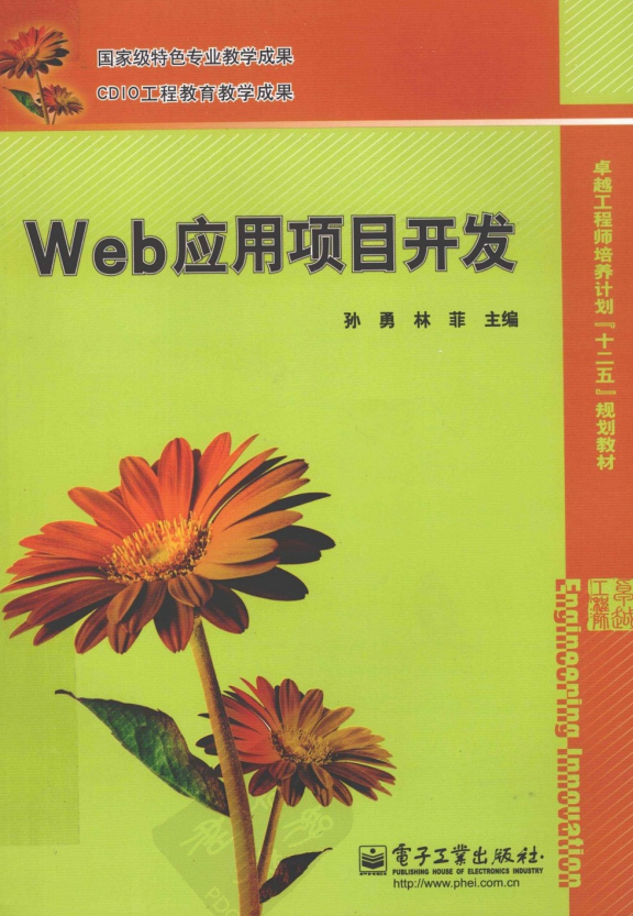 Web应用项目开发（孙勇、林菲） PDF_前端开发教程插图源码资源库