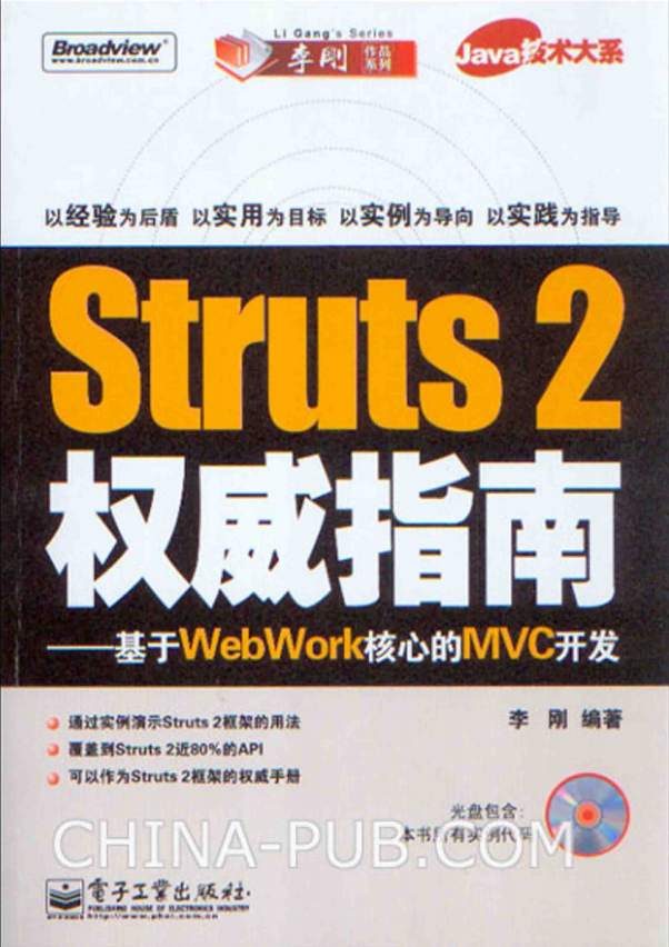 Struts 2权威指南–基于WebWork核心的MVC开发（李刚） pdf_前端开发教程插图源码资源库