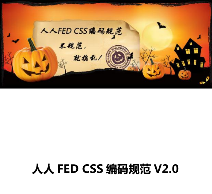 人人FED CSS编码规范V2.0_前端开发教程插图源码资源库