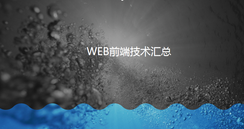 web前端技术汇总_前端开发教程插图源码资源库