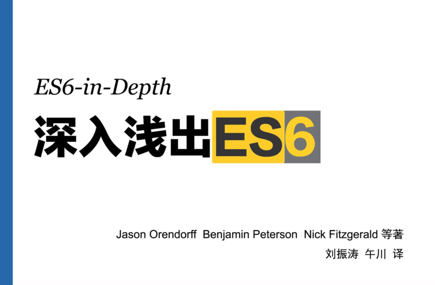 深入浅出ES6（ES6 in depth）_前端开发教程插图源码资源库