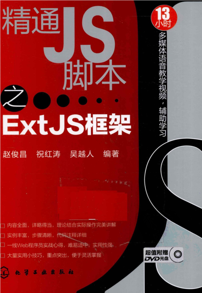 精通JS脚本之ExtJS框架_前端开发教程插图源码资源库