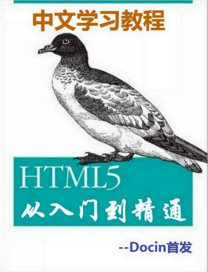 HTML5从入门到精通_前端开发教程插图源码资源库