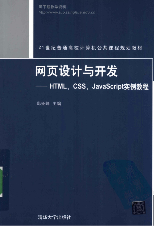 网页设计与开发——HTML、CSS、Ja vaSc ript实例教程_前端开发教程插图源码资源库