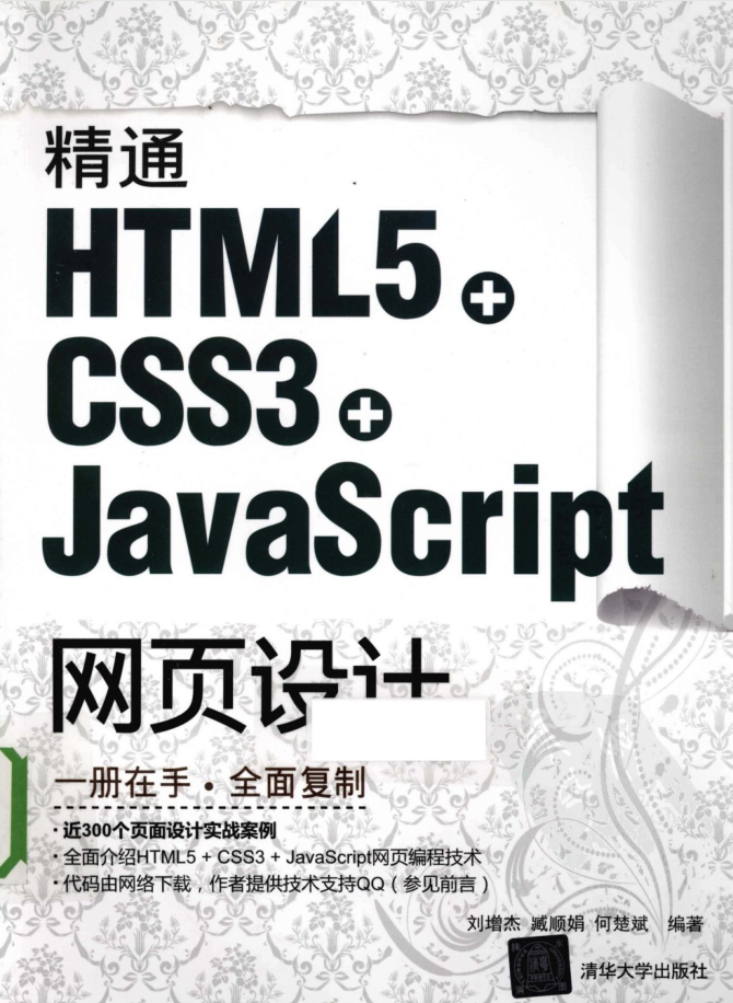 精通HTML5 + CSS3+Ja vaSc ript网页设计_前端开发教程插图源码资源库