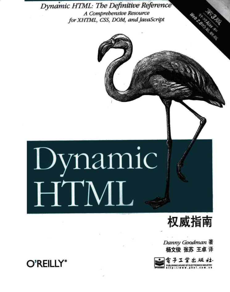 Dynamic HTML权威指南（第3版）_前端开发教程插图源码资源库