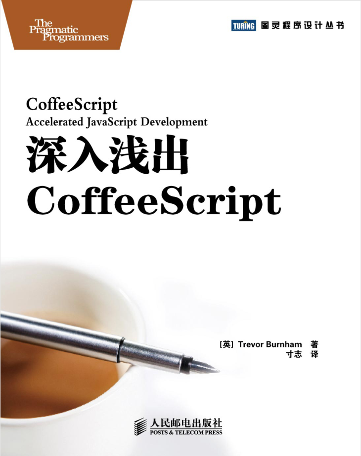 深入浅出Coffeesc ript_前端开发教程插图源码资源库