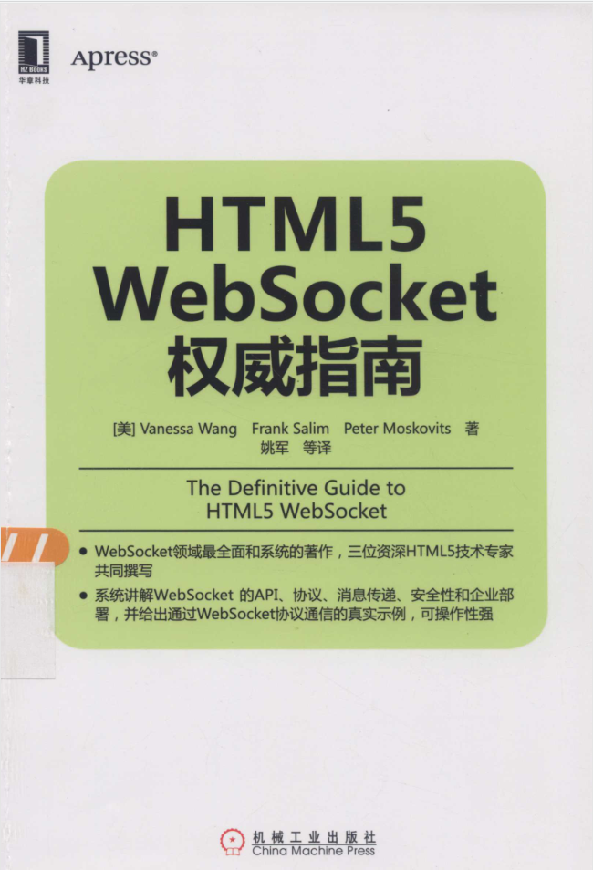 HTML5 WebSocket权威指南_前端开发教程插图源码资源库