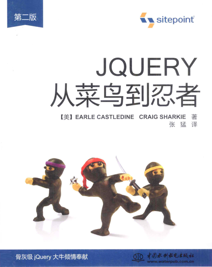 jQuery从菜鸟到忍者 第二版_前端开发教程插图源码资源库