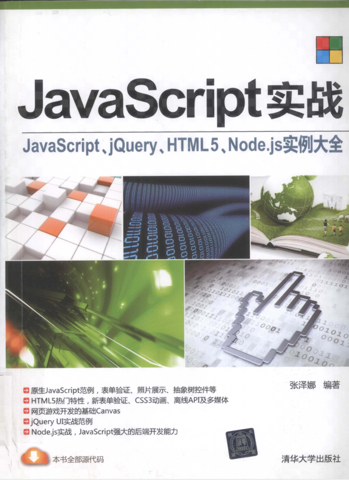 Ja vaSc ript实战：ja vasc ript、jQuery、HTML5、Node js实例大全_前端开发教程插图源码资源库