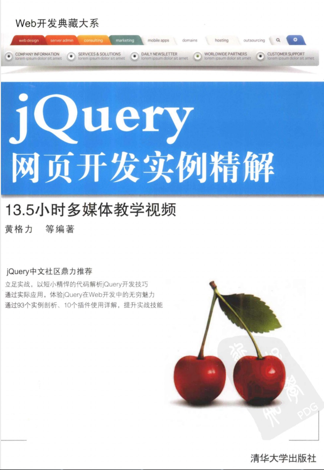 Web开发典藏大系:jQuery网页开发实例精解_前端开发教程插图源码资源库