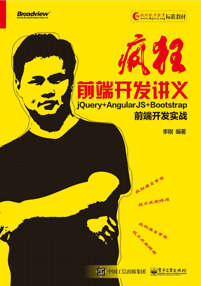 疯狂前端开发讲义 jQuery AngularJS Bootstrap前端开发实战_前端开发教程插图源码资源库