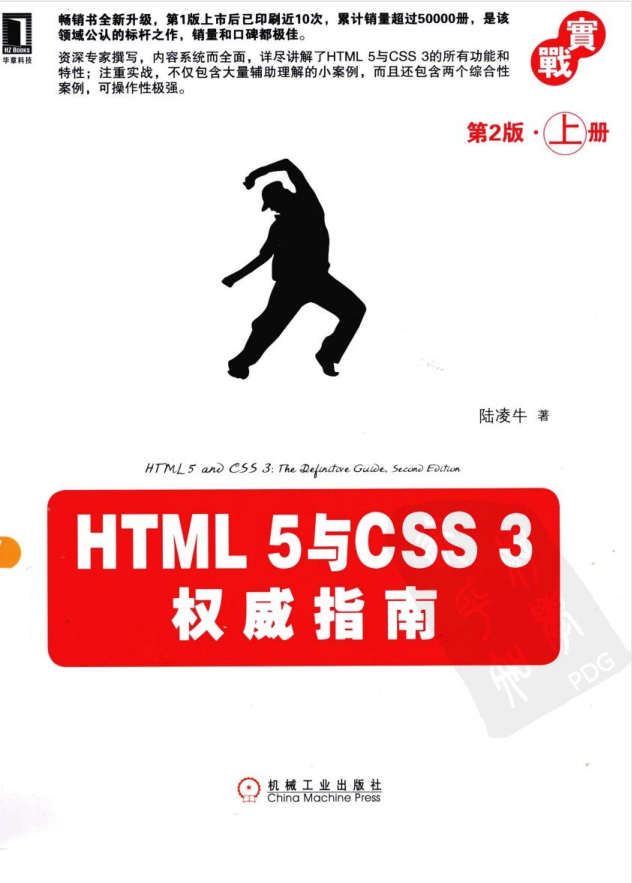 HTML 5与CSS 3权威指南（第2版 上册）_前端开发教程插图源码资源库