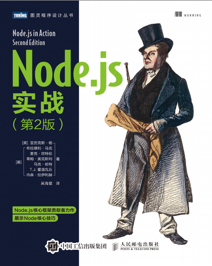 Node.js实战（第2版）【试读】_前端开发教程插图源码资源库