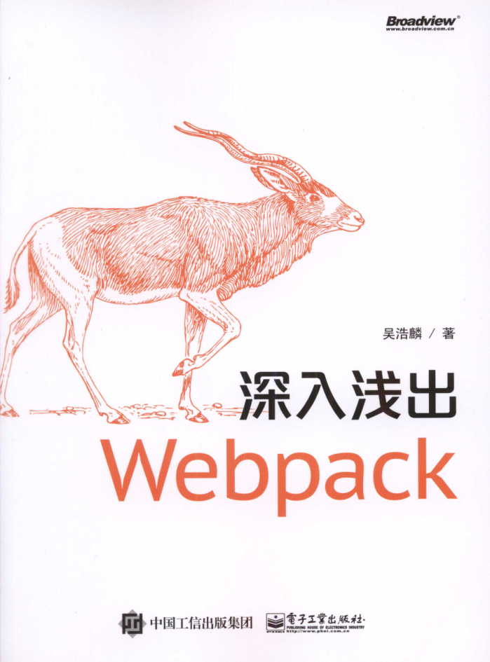 深入浅出Webpack_前端开发教程插图源码资源库