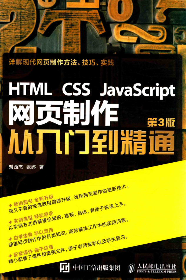 HTML CSS javascript 网页制作从入门到精通_前端开发教程插图源码资源库