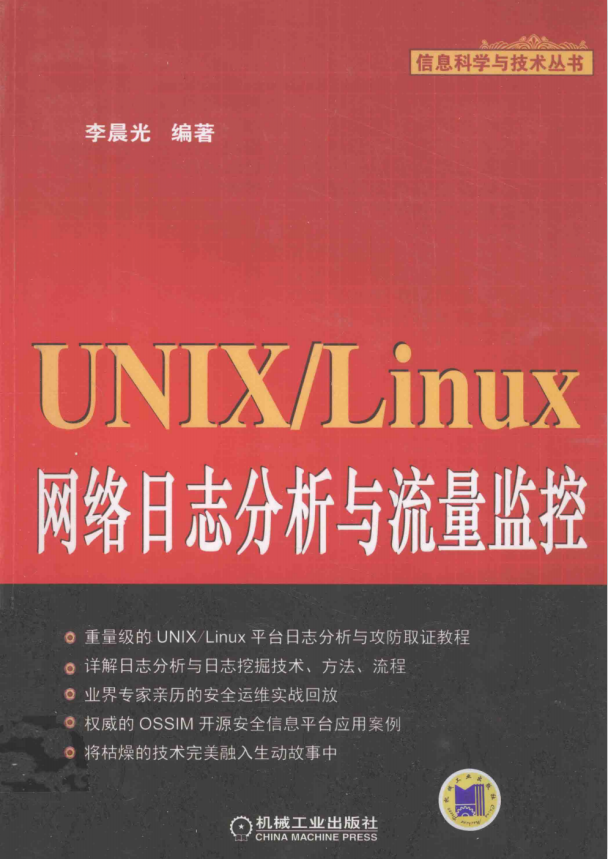 UNIX Linux网络日志分析与流量监控 带书签目录 pdf版_操作系统教程插图源码资源库