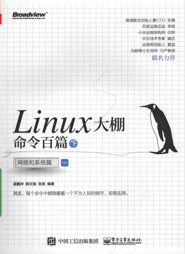 Linux大棚命令百篇（下） 网络和系统篇 （吴鹏冲） 完整pdf_操作系统教程插图源码资源库