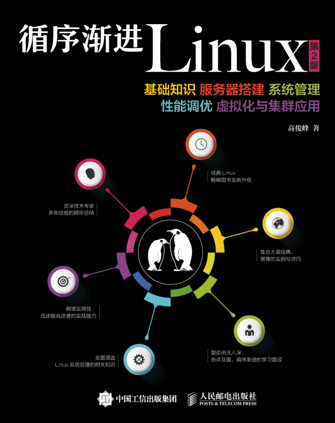 循序渐进Linux（第2版） 中文pdf_操作系统教程插图源码资源库