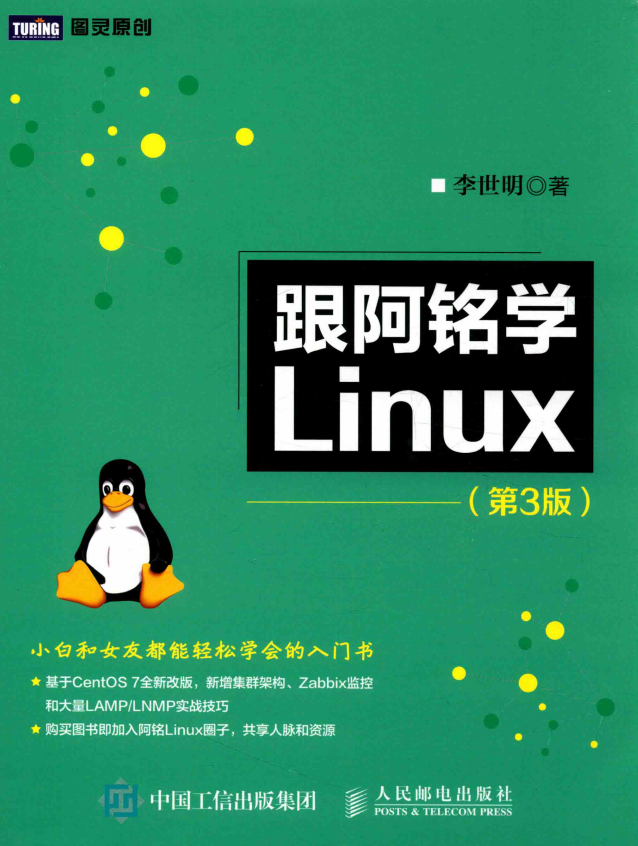 跟阿铭学Linux（第3版） 完整pdf_操作系统教程插图源码资源库