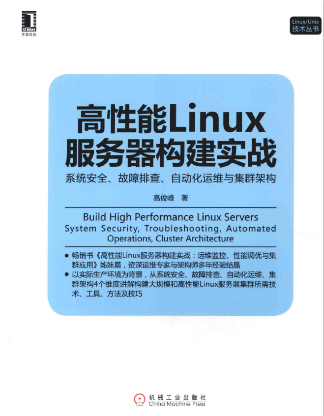 高性能Linux服务器构建实战 系统安全 故障排查 自动化运维与集群架构 pdf_操作系统教程插图源码资源库