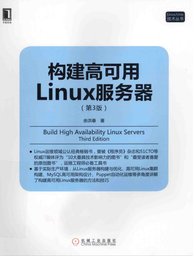 构建高可用Linux服务器（第3版） PDF_操作系统教程插图源码资源库