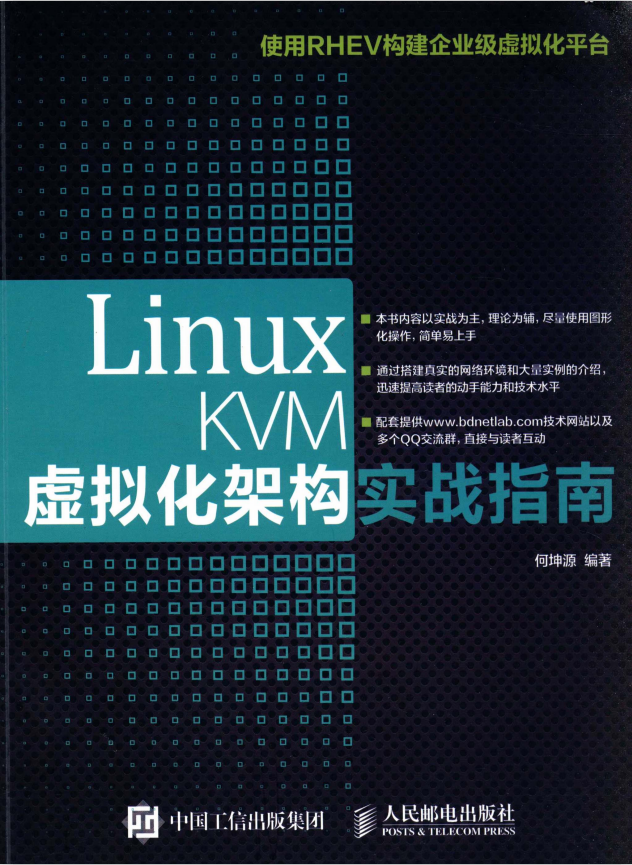 Linux KVM虚拟化架构实战指南 pdf_操作系统教程插图源码资源库
