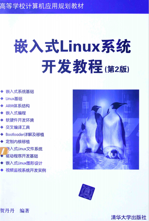 嵌入式Linux系统开发教程（第2版） pdf_操作系统教程插图源码资源库