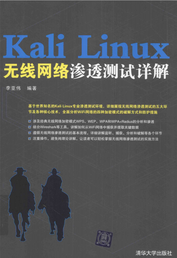 Kali Linux无线网络渗透测试详解 完整pdf_操作系统教程插图源码资源库