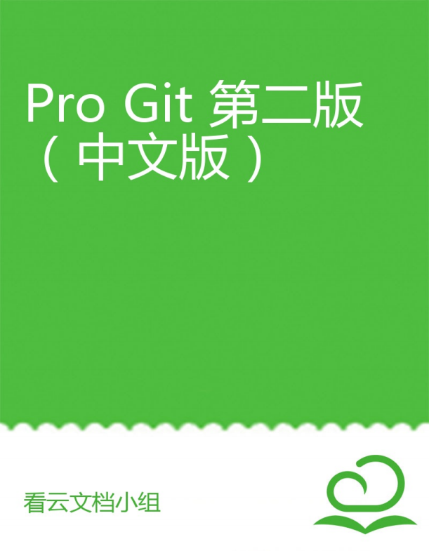 Git学习圣经：Pro Git 第2版（中文版） 完整pdf_操作系统教程插图源码资源库
