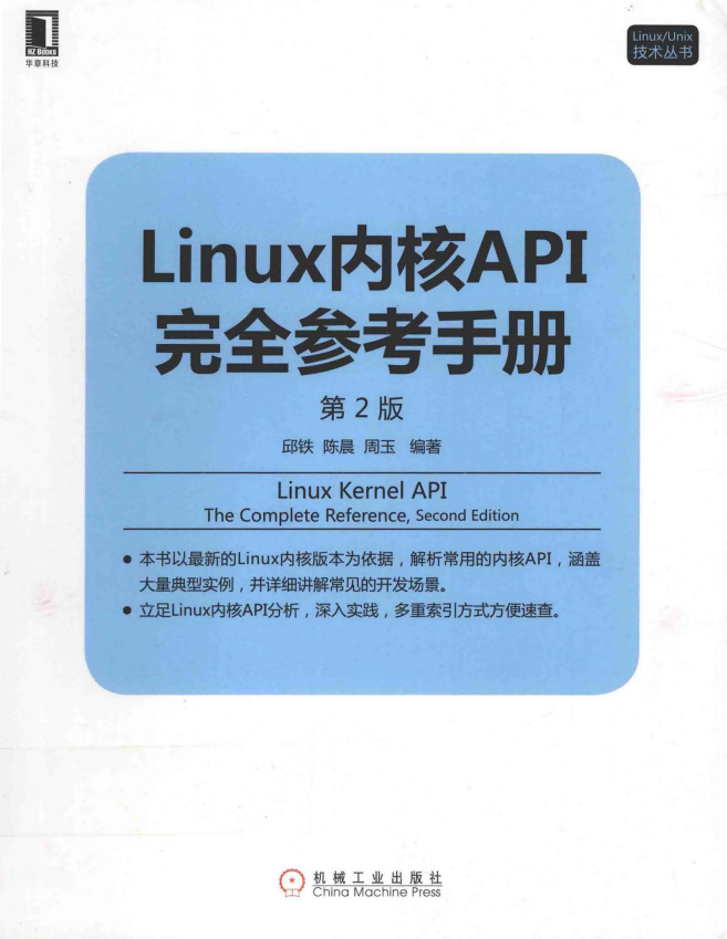 Linux内核API完全参考手册（第2版） （邱铁 周玉著） pdf_操作系统教程插图源码资源库