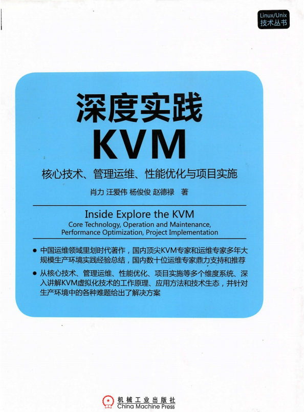 深度实践KVM 核心技术 管理运维 性能优化与项目实施 完整pdf_操作系统教程插图源码资源库