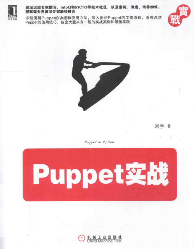 Puppet实战 （刘宇）完整PDF_操作系统教程插图源码资源库
