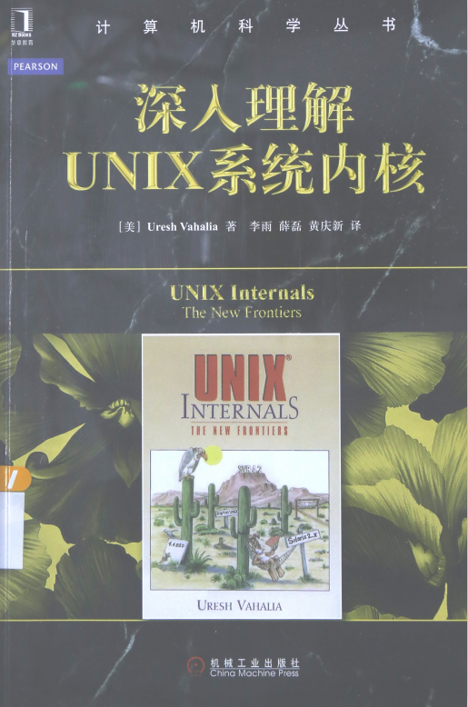 深入理解UNIX系统内核 中文完整pdf_操作系统教程插图源码资源库