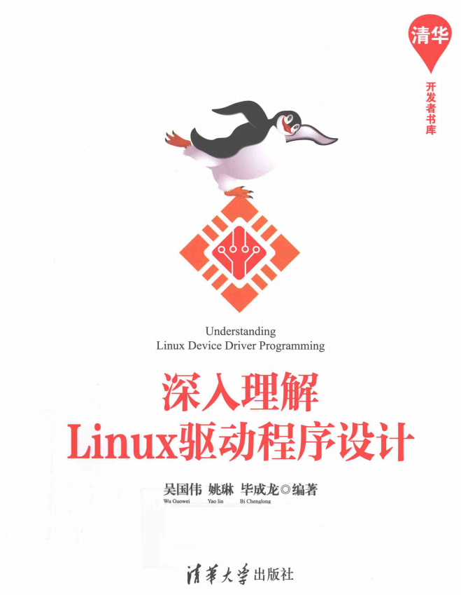 深入理解Linux驱动程序设计 完整pdf_操作系统教程插图源码资源库