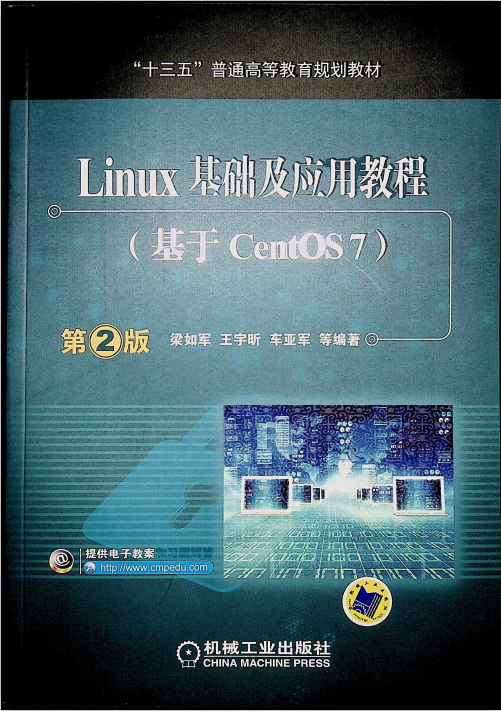 Linux基础及应用教程（基于CentOS 7） 第2版 中文完整pdf_操作系统教程插图源码资源库