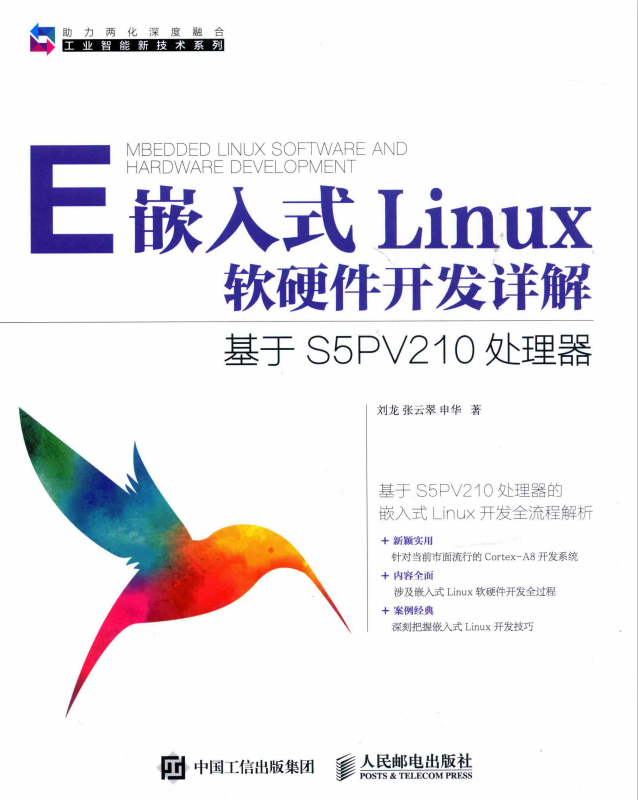 嵌入式Linux软硬件开发详解 基于S5PV210处理器 完整pdf_操作系统教程插图源码资源库
