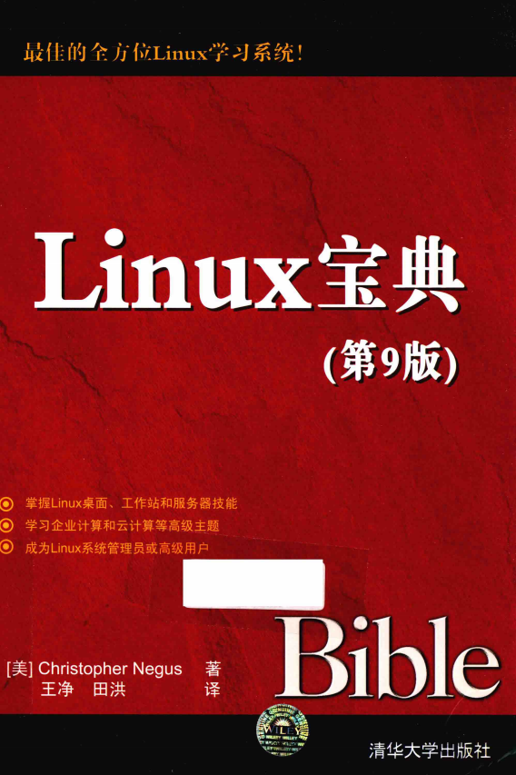 Linux宝典（第9版） 中文pdf_操作系统教程插图源码资源库