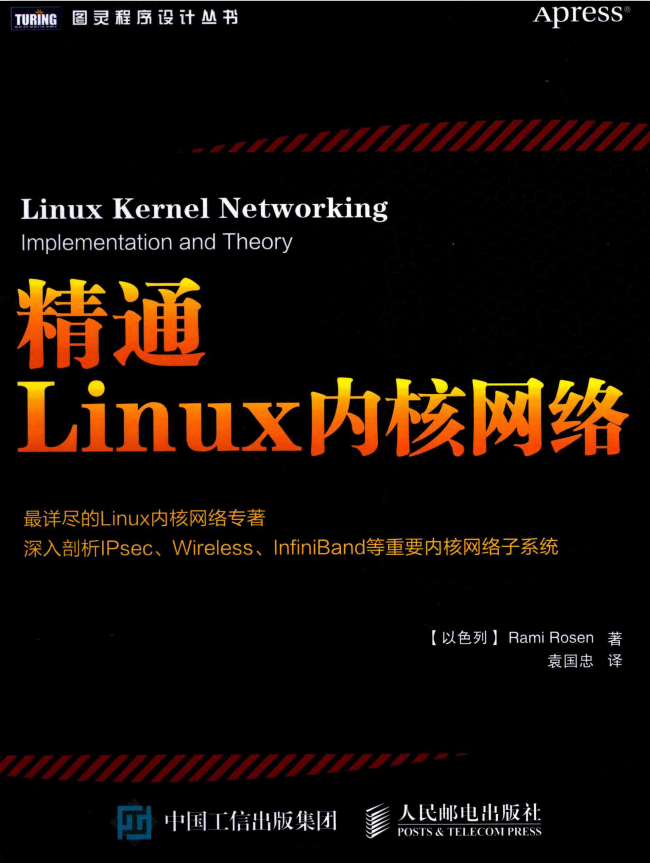 精通Linux内核网络 中文pdf_操作系统教程插图源码资源库