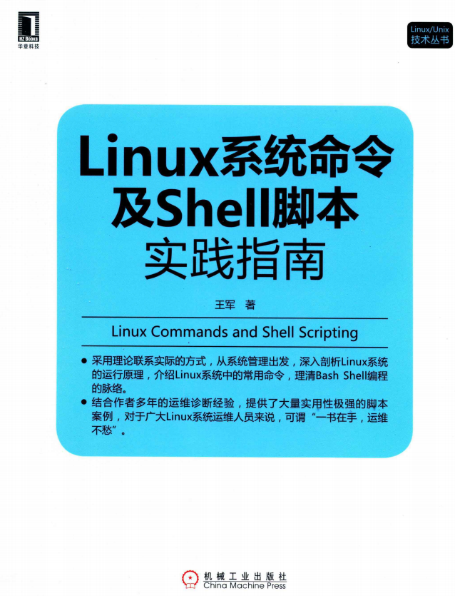 linux系统命令及shell脚本实践指南 中文pdf_操作系统教程插图源码资源库