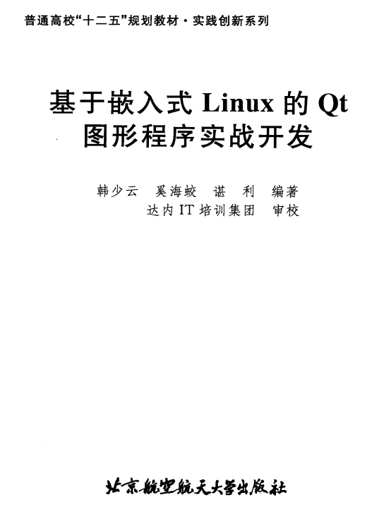 基于嵌入式Linux的Qt图形程序实战开发 PDF_操作系统教程插图源码资源库