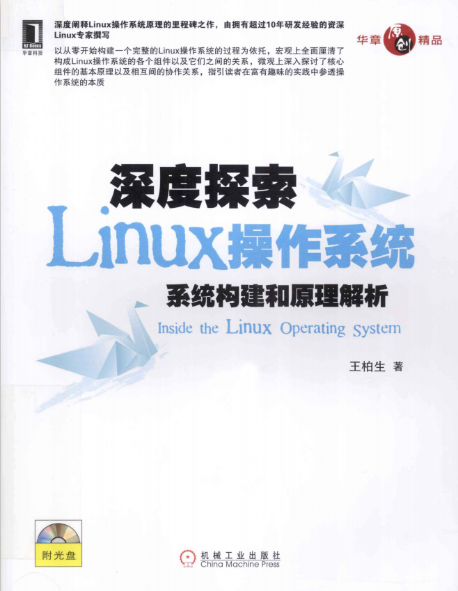 深度探索Linux操作系统 系统构建和原理解析 pdf_操作系统教程插图源码资源库